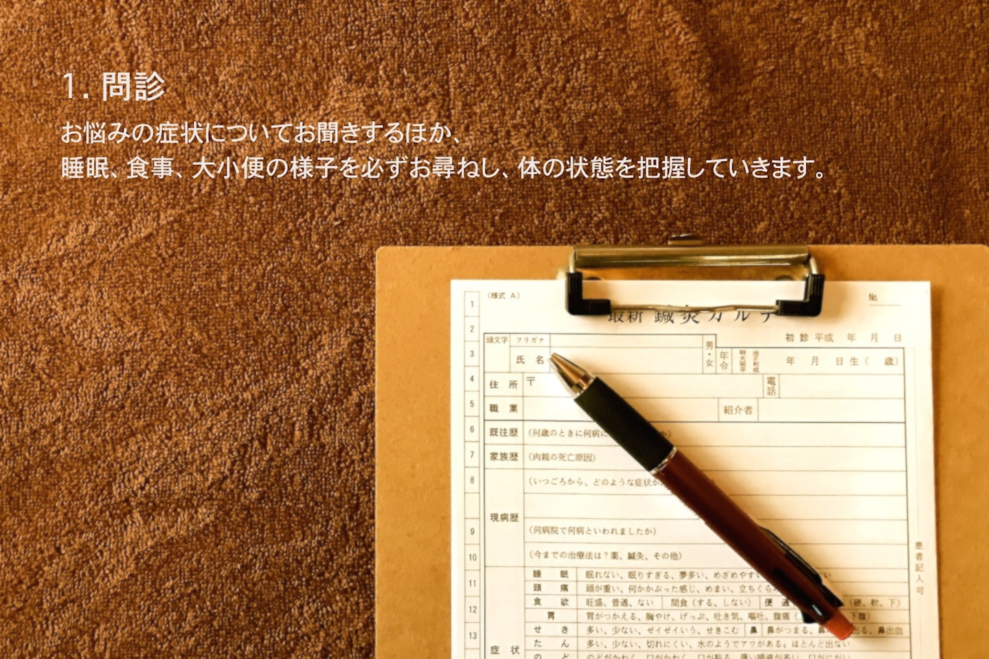 治療の流れ-問診