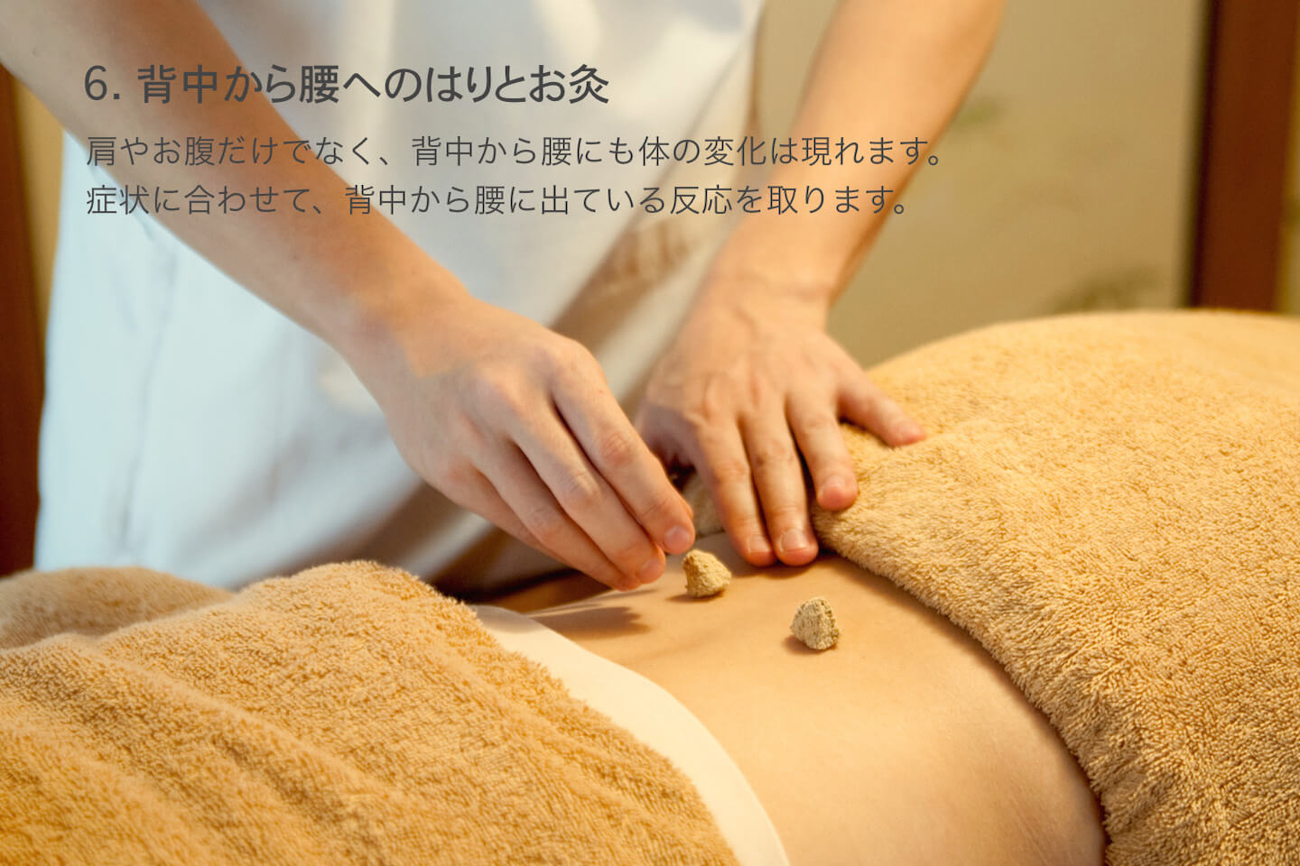 治療の流れ-背中の鍼灸