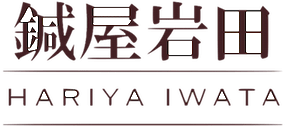 鍼屋岩田
